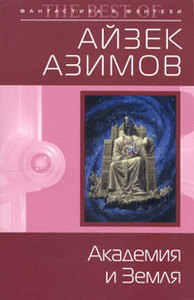 Айзек Азимов «Академия и Земля»