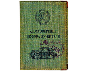 обложка  "Права шофера-любителя"