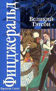 Фрэнсис Скотт Фицджеральд «Великий Гэтсби»