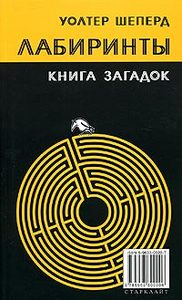 Уолтер Шеперд "Лабиринты. Книга загадок"