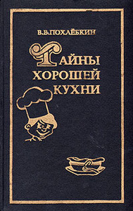 В. Похлебкин. "Тайны хорошей кухни"