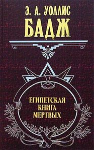 Египетская Книга Мертвых