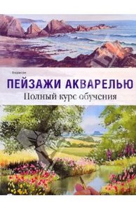 Терри Харрисон: Пейзажи акварелью. Полный курс обучения