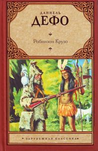 Д. Дэфо "Робинзон Крузо"