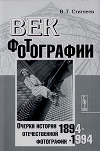 В.Т.Стигнеев - Век фотографии 1894-1994