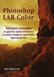 Книга: Photoshop LAB Color: загадка каньона и другие приключения в самом мощном цветовом пространстве