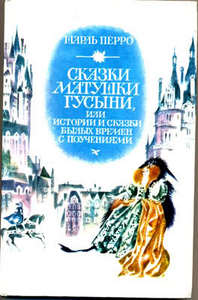 Шарль Перро "Сказки матушки Гусыни", М., Изд-во "Правда", 1986