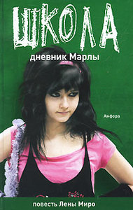 Книга "Школа.Дневник Марлы"