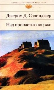 Дж.Д.Сэлинджер "Над пропастью во ржи"