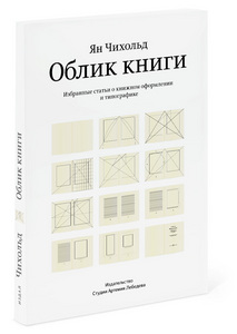 Чихольд "Облик книги"