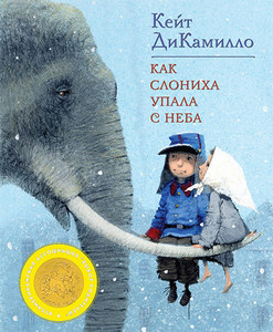 Книга Кейт Дикамилло "Как слониха упала с неба"