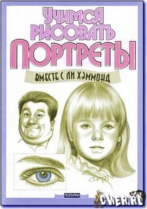 Книга "Учимся рисовать портреты"