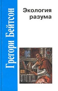 Грегори Бейтсон «Экология разума»