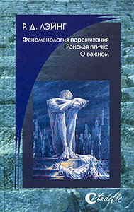 Рональд Д. Лэйнг «Феноменология переживания. Райская птичка. О важном»