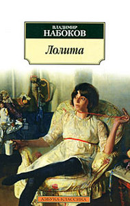 В. Набоков "Лолита"