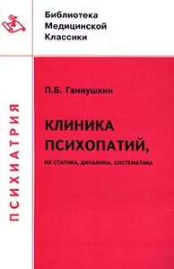 Ганнушкин П.Б. "Клиника психопатий: их статика, динамика, систематика"
