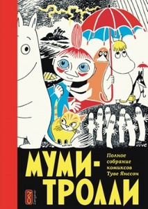 Туве Янссон «Муми-тролли». Полное собрание комиксов. Том 1