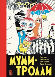 Туве Янссон «Муми-тролли». Полное собрание комиксов. Том 1 (1954–1959 годы)