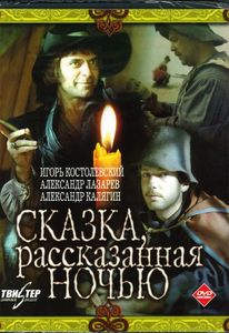 Сказка, рассказанная ночью, 1981