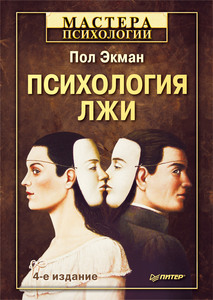 Книга "Психология лжи"