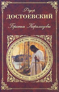 Книга "Братья Карамазовы" Ф. Достоевский