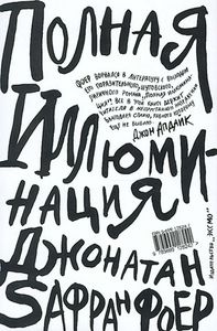 Книга "Полная иллюминация" Фоера