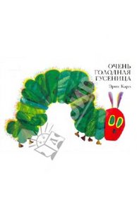 Очень голодная гусеница"