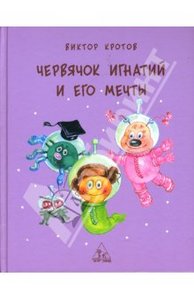 Червячок Игнатий и его мечты"