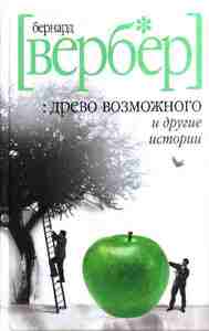 бернард вербер "древо возможного и другие истории"