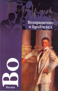 Возвращение в Брайдсхед Ивлин Во