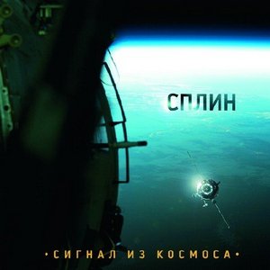 Сплин "Сигнал из космоса"