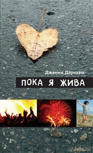 Книга "Пока я жива" Дженни Даунхэм