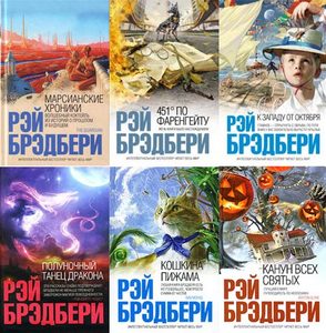 Книги Рея Бредберри