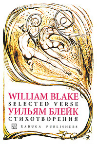 William Blake: Selected Verse / Уильям Блейк. Стихотворения