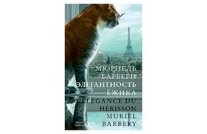 Книга "Элегантность ёжика" Мюриель Барберри