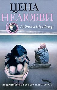 Лайонел Шрайвер «Цена нелюбви»