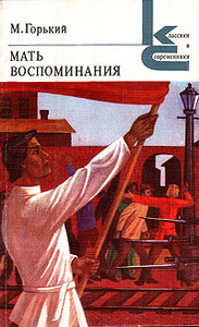 М.Горький. Мать