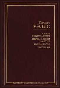 Уэллс - Остров доктора Моро. Первые люди на Луне. Пища богов. Рассказы