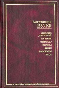 Вулф - Миссис Дэллоуэй. На маяк. Орландо. Волны. Флаш. Рассказы. Эссе