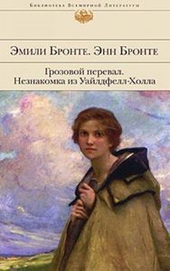 Бронте - Грозовой Перевал. Незнакомка из Уайлдфелл-Холла