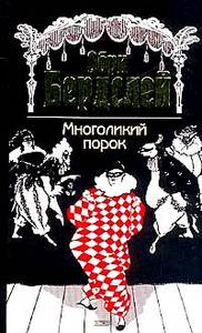 О. Бердслей "Многоликий порок"
