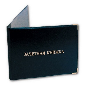 сдать  сессию