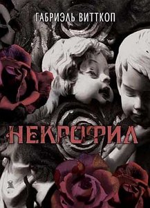 Габриэль Витткоп  "Некрофил"