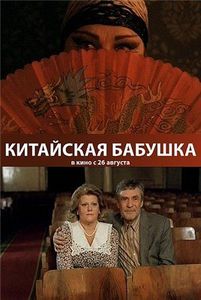 Посмотреть фильм "Китайская бабушка"