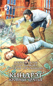 "Киндрэт. Кровные братья", Алексей Пехов, Елена Бычкова и Наталья Турчанинова