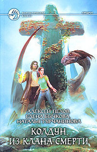 "Колдун из клана Смерти", Алексей Пехов, Елена Бычкова и Наталья Турчанинова