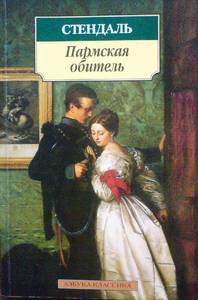 "Пармская обитель" Стендаль