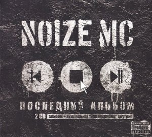 Последний альбом Noize MC