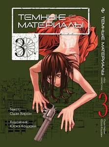 Тёмные материалы, том 3