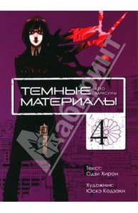 Тёмные материалы, том 4